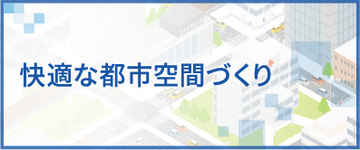 快適な都市空間づくり