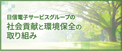 社会貢献と環境保全の取り組み