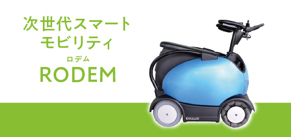 次世代スマートモビリティRODEM（ロデム）