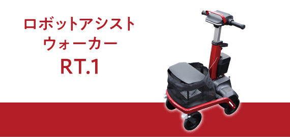 ロボットアシストウォーカーＲＴ.１（アールティーワン）