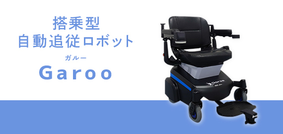  搭乗型自動追従ロボットGaroo（ガルー）