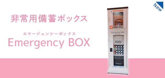 非常用備蓄ボックスEmergency BOX（エマージェンシーボックス）