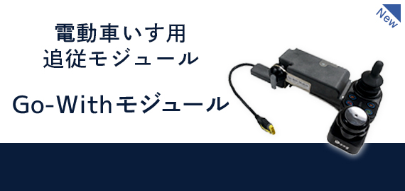  電動車いす用
追従モジュール　Go-Withモジュール