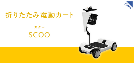  折りたたみ電動カートSCOO（スクー）