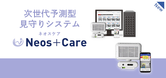  次世代予測型見守りシステム　Neos+Care（ネオスケア）