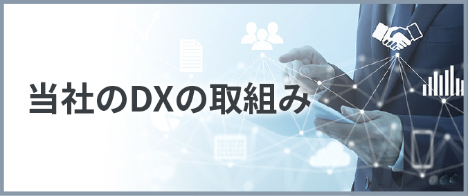 当社のDXの取組み