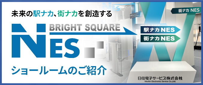NESショールームのご紹介