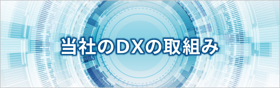 当社のDXの取組み