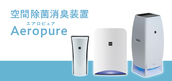 空間除菌消臭装置Aeropure(エアロピュア)