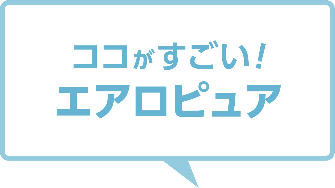 ココがすごい！エアロピュア