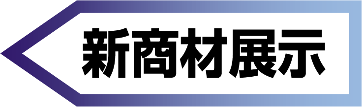 新商材展示