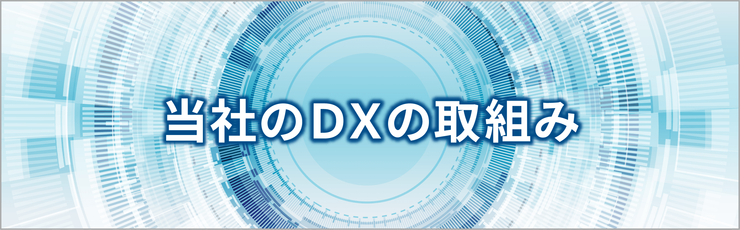 当社のDX取り組み